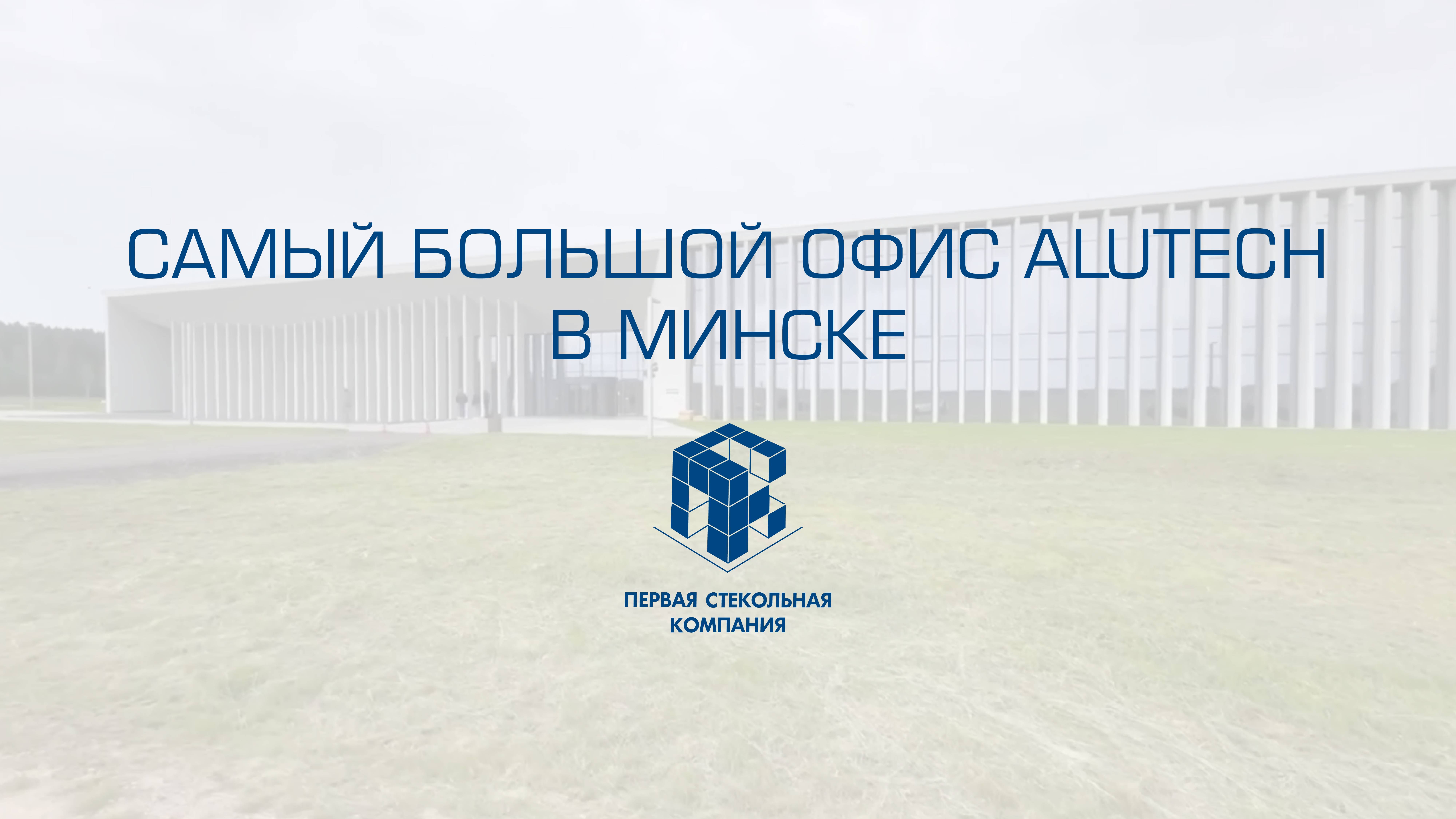 Экскурсия по самому большому офису Alutech. Город Минск