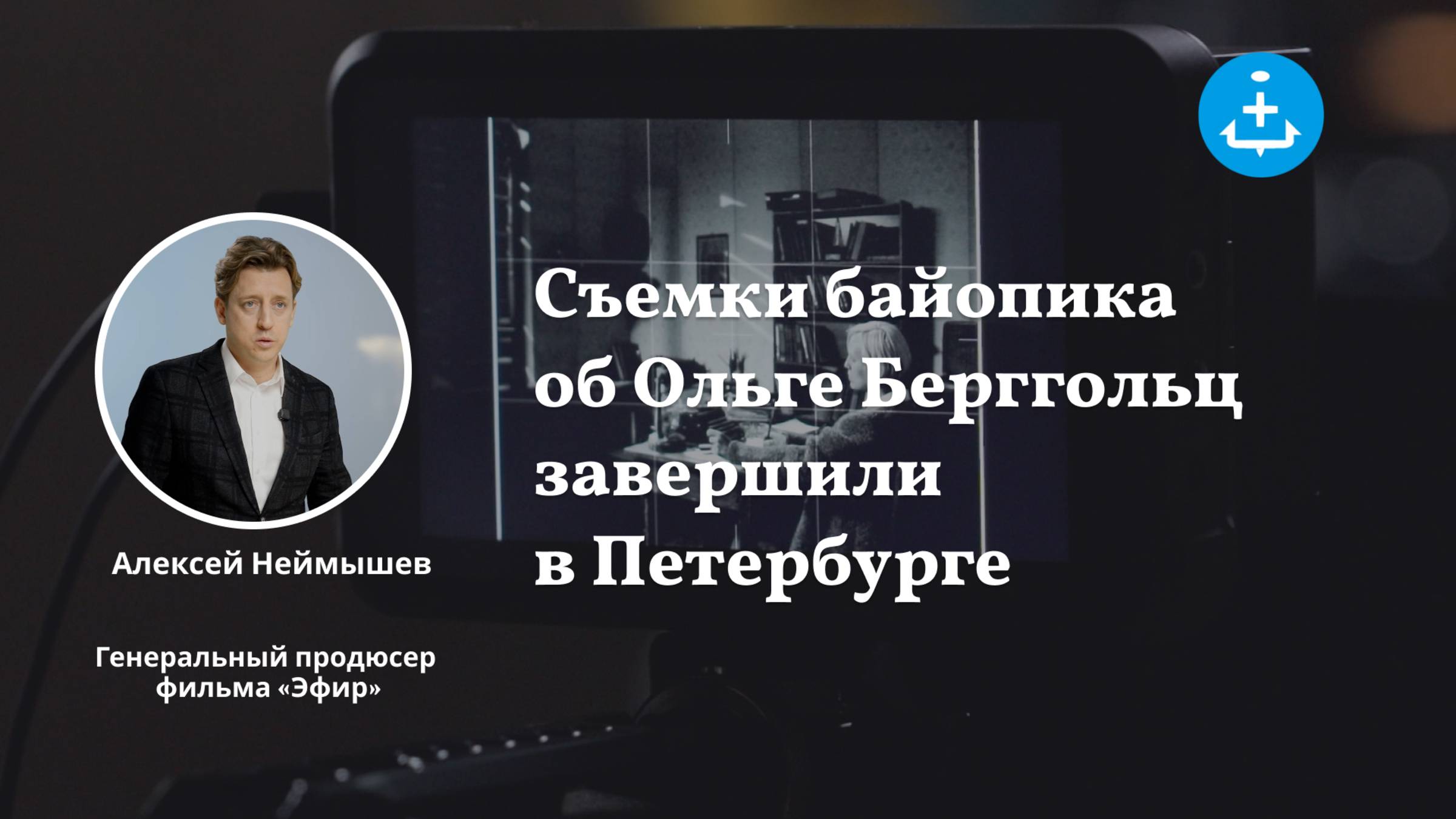 Съемки байопика об Ольге Берггольц завершили в Петербурге