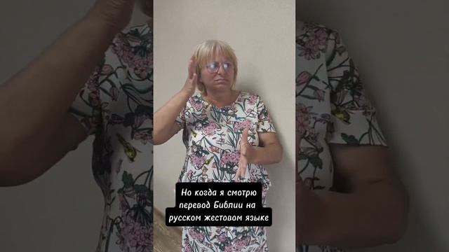 Широкова Валентина. О переводе Священного Писания на РЖЯ