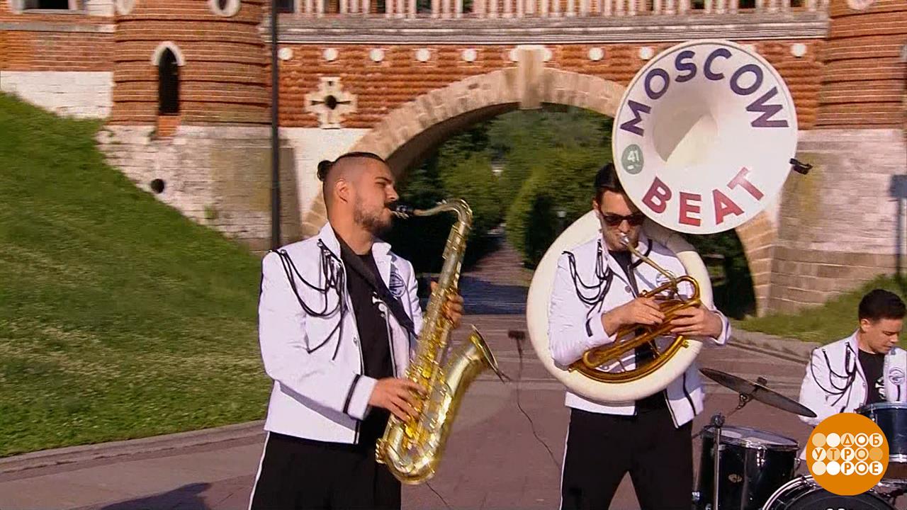 Show band Moscow Beat. Доброе утро. Фрагмент выпуска от 17.06.2025