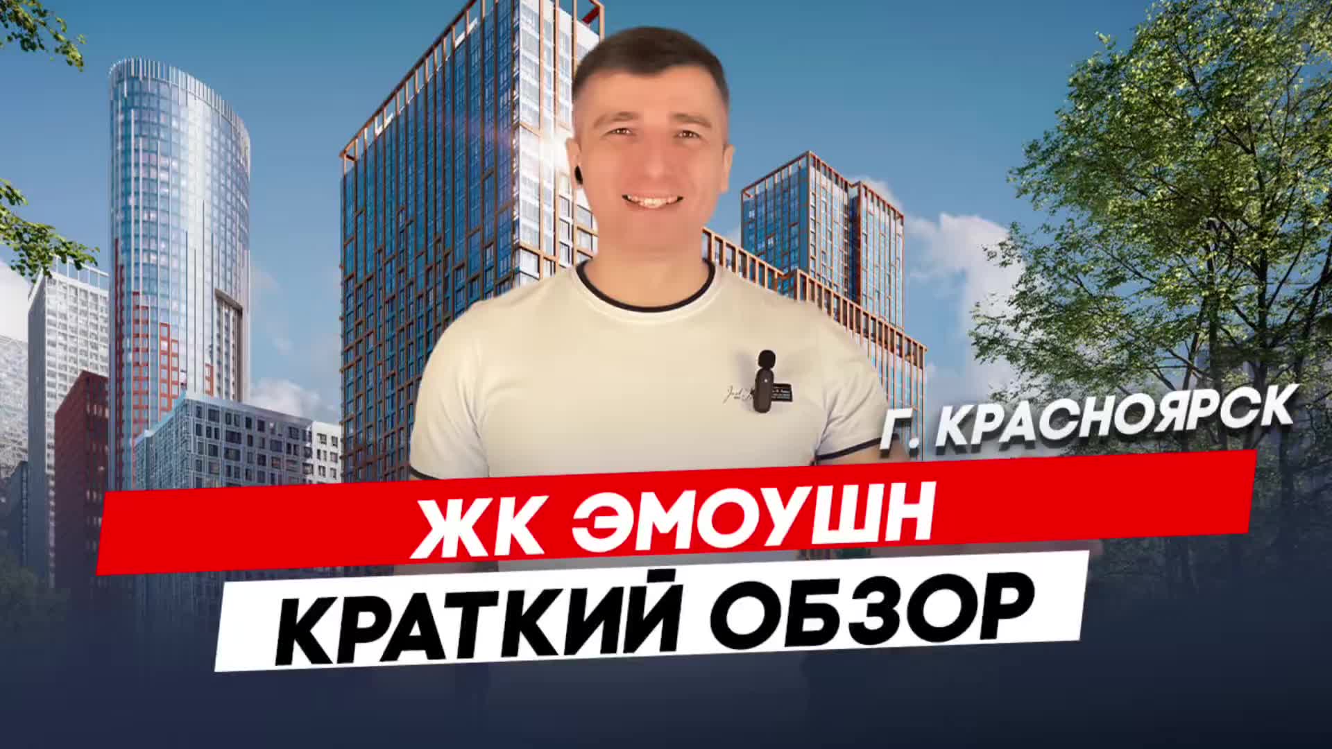 Красноярск | ЖК Эмоушн Записаться на консультацию  8913-590-4795