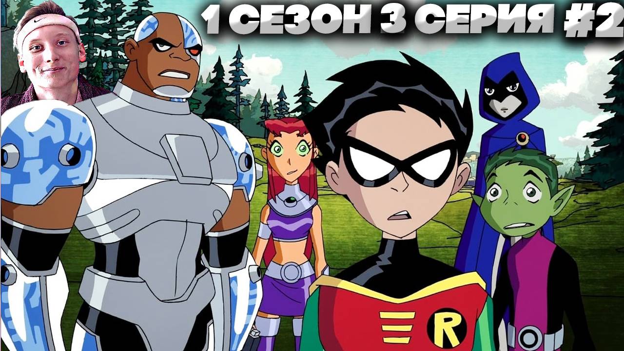 Юные Титаны 1 сезон 3 серия #2 | СМОТРИМ ЛЕГЕНДУ МОЕГО ДЕТСТВА | СТАРЫЙ МУЛЬТФИЛЬМ НА РУССКОМ