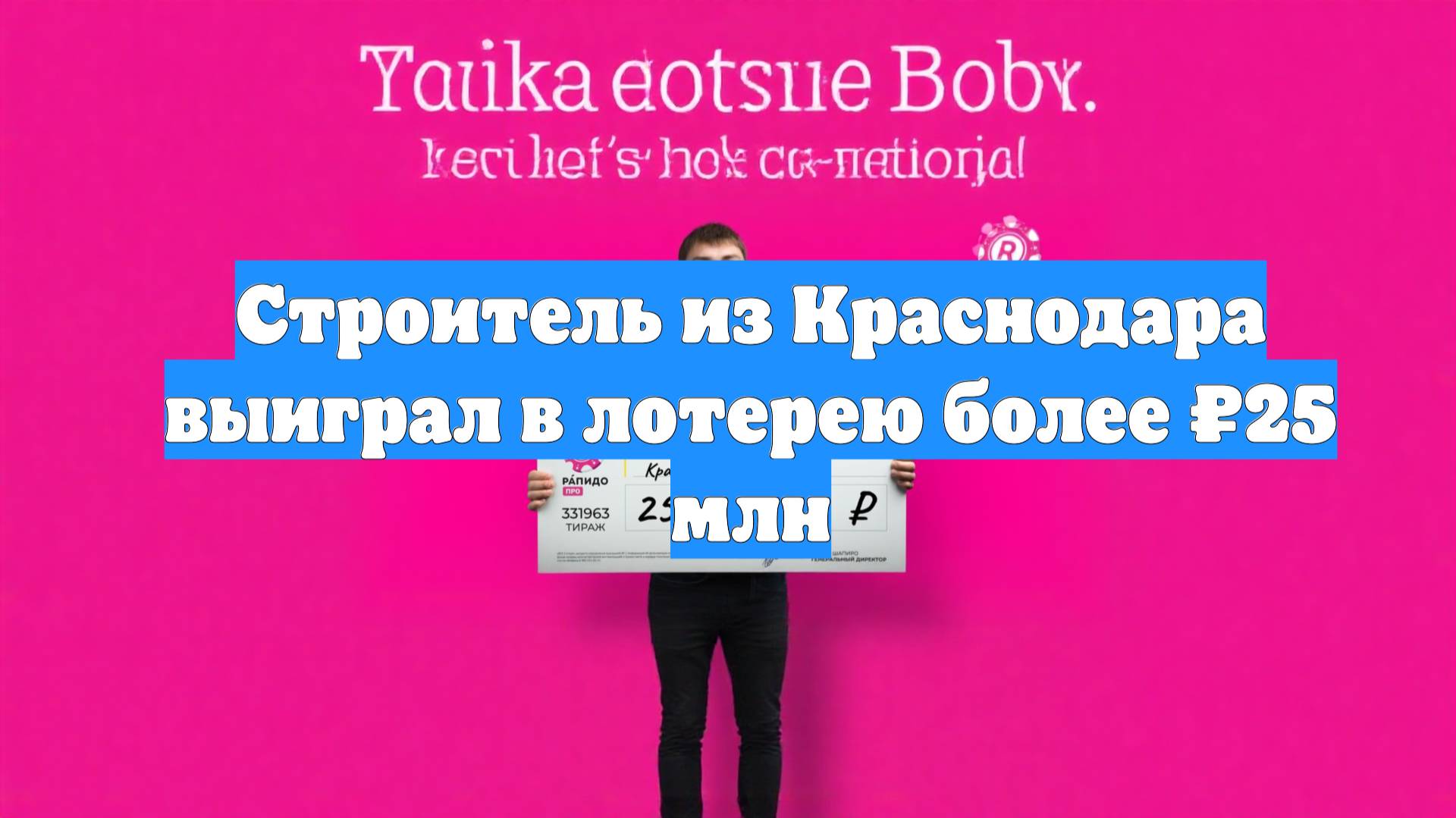 Строитель из Краснодара выиграл в лотерею более ₽25 млн