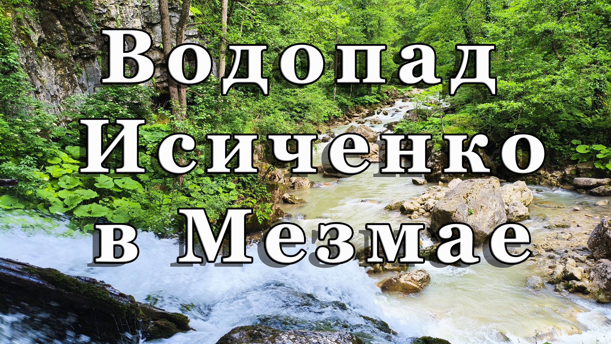 Водопад Исиченко в Курджипском ущелье, Мезмай