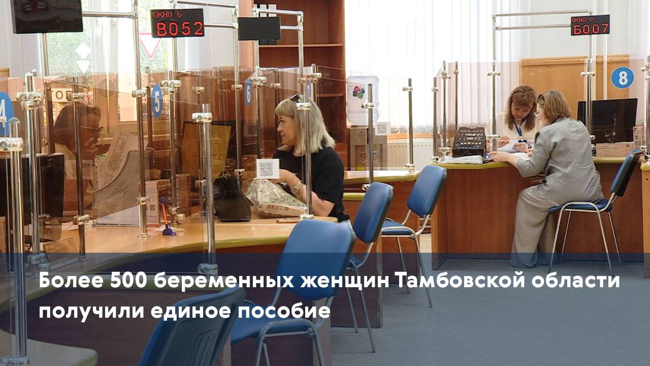 Более 500 беременных женщин Тамбовской области получили единое пособие