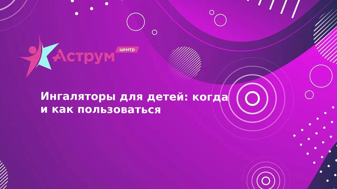 Ингаляторы для детей: когда и как пользоваться