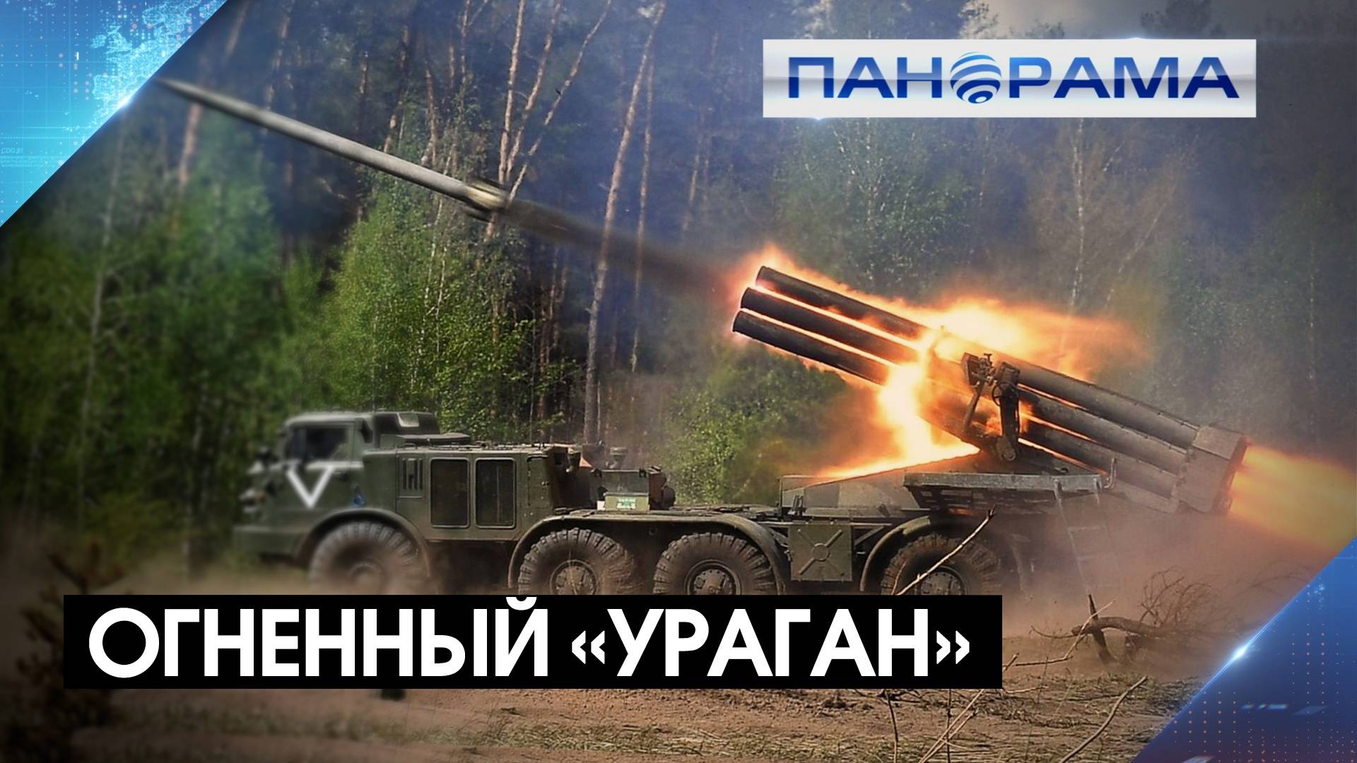 Стальной шторм и пламя по позициям ВСУ! Расчёт установки «Ураган» выжигает укрепрайоны врага в ДНР