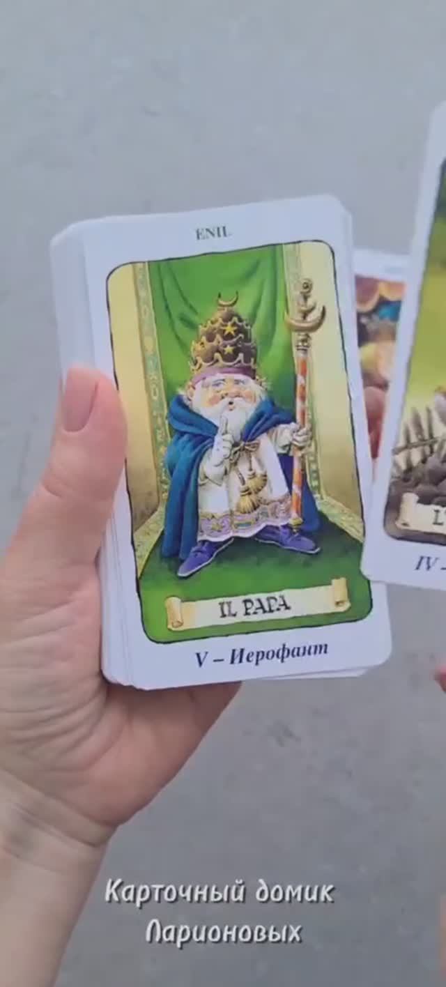 Карты "Таро гномов" за минуту ❤️