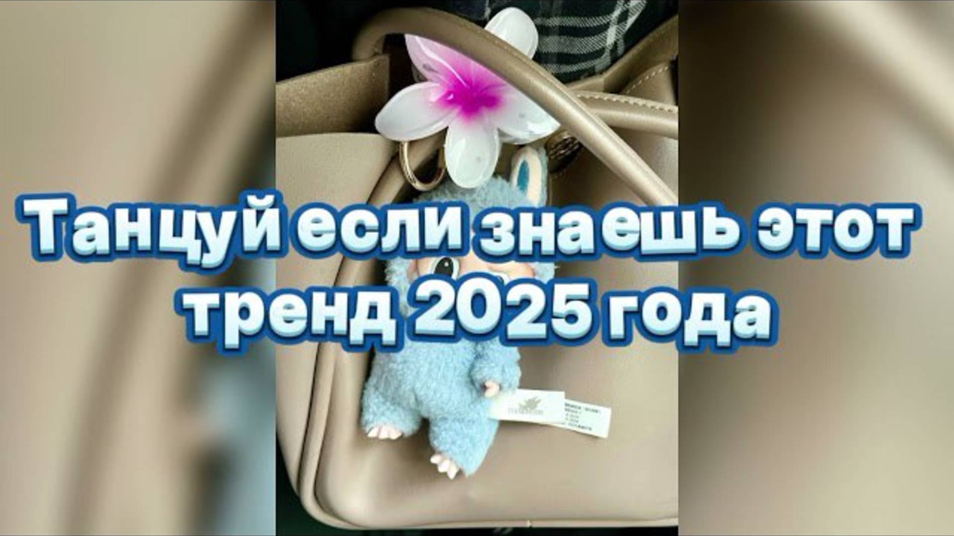 ℹ️ ✨🩵Танцуй если знаешь этот тренд 2025 года🩵✨