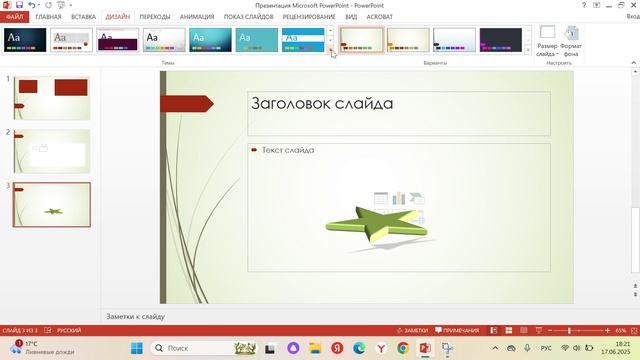 серия 3-как создавать свои презентации павер поинт?-стили