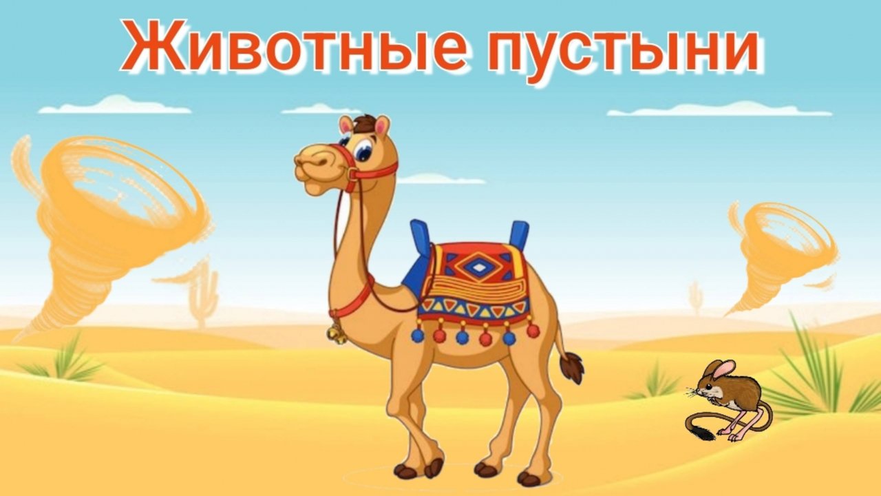 Учим животных пустыни развивающий обучающий познавательный мультфильм раннее развитие учим слова