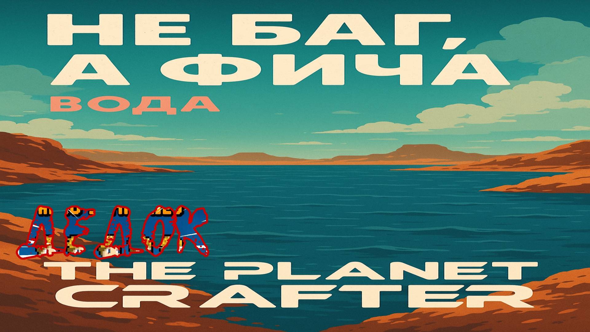 Не Баг а Фича (ВОДА) The Planet Crafter