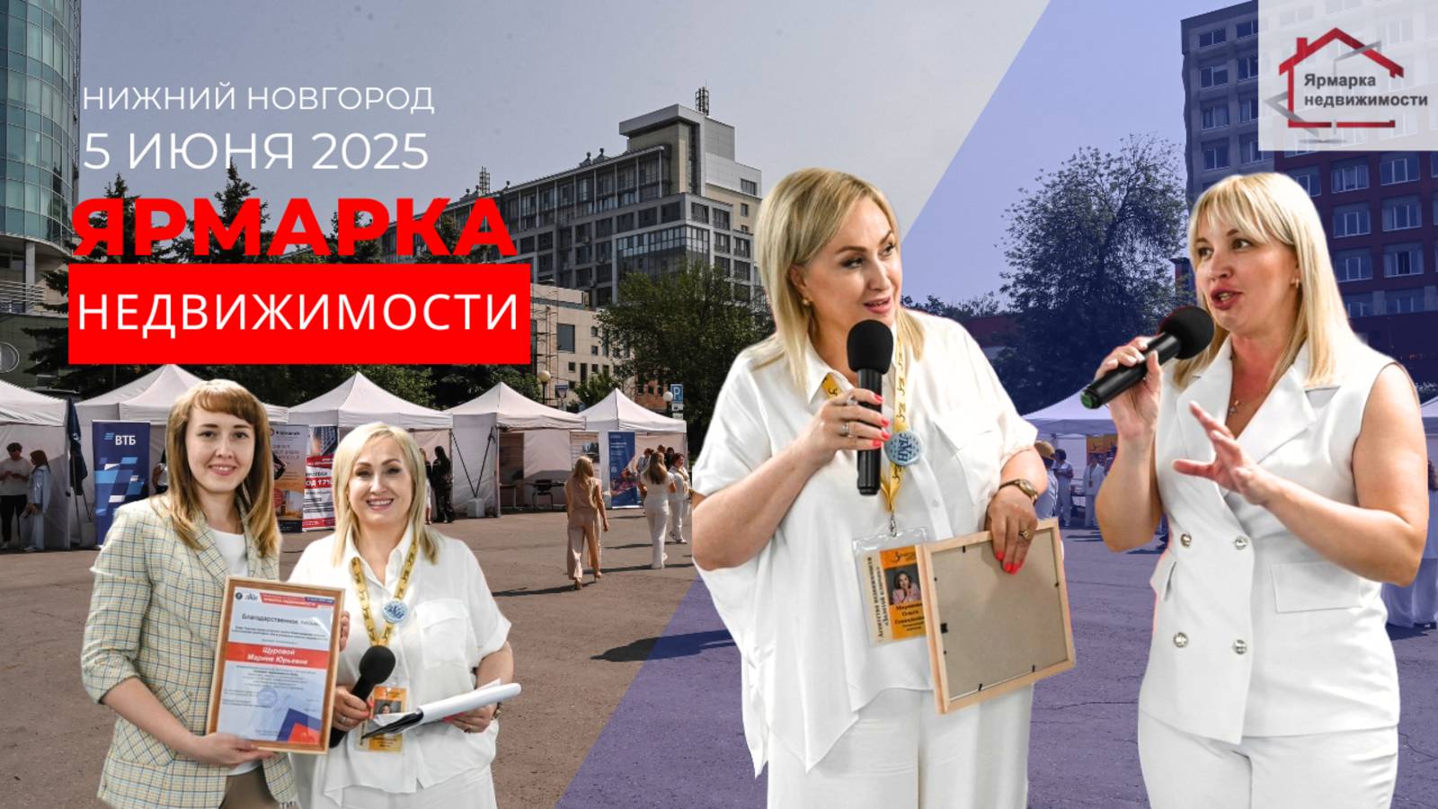 Ярмарка недвижимости-2025. Нижний Новгород, 5 июня