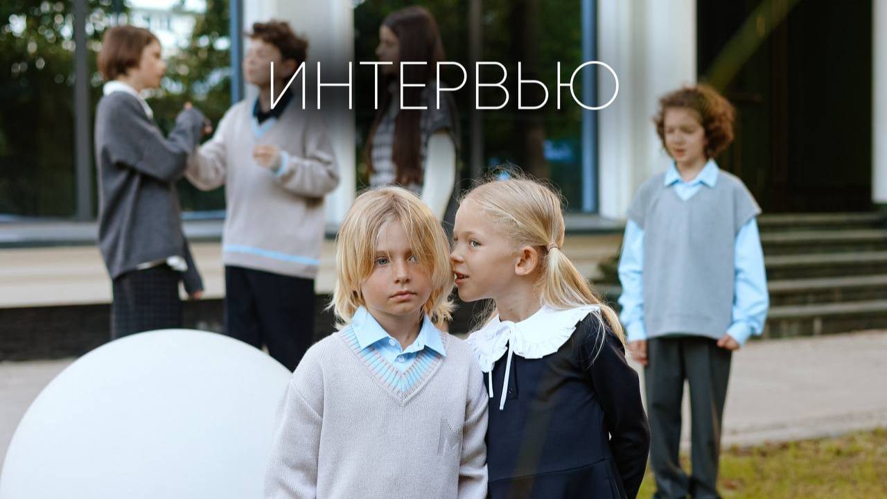 Интервью с первоклашками
