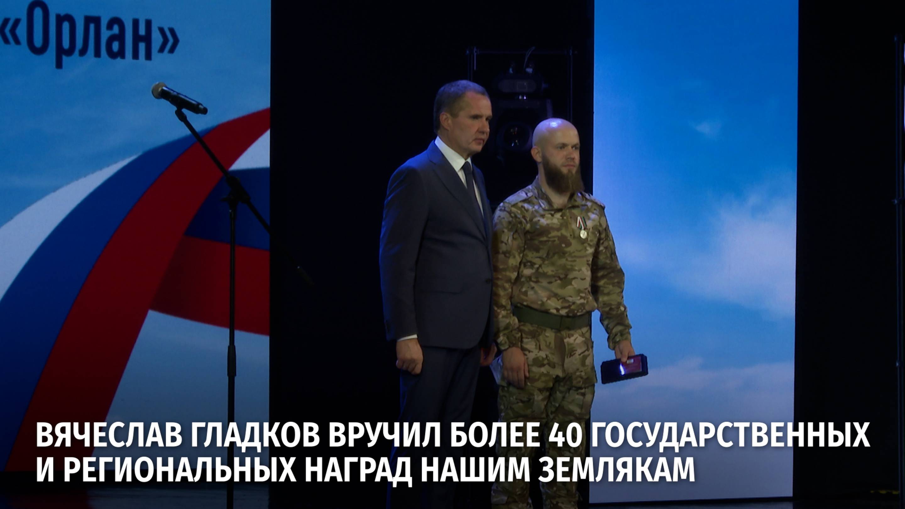 Вячеслав Гладков вручил более 40 государственных и региональных наград нашим землякам