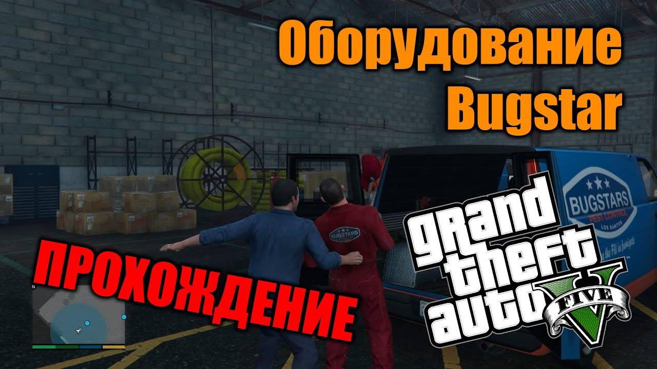 Прохождение ГТА 5 (Grand Theft Auto V) #11 Оборудование Bugstar #gta5 #топыкатегорий #гта5