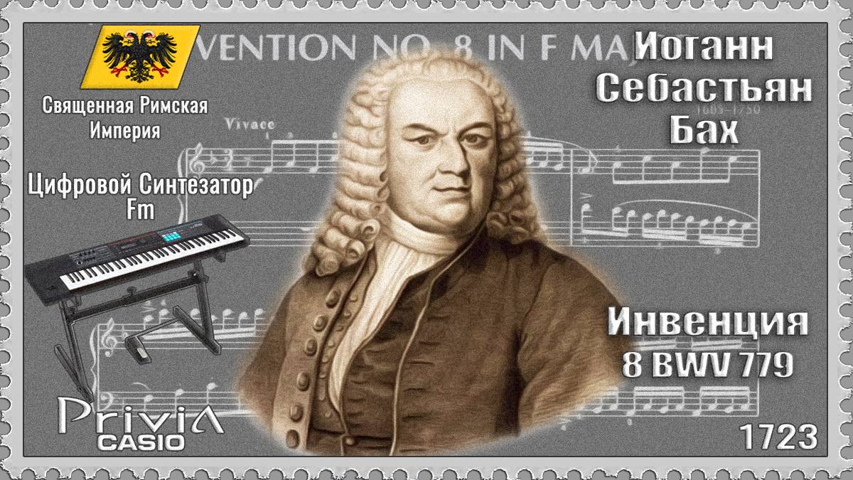 Иоганн Себастьян Бах. Инвенция 8. BWV 779. 1723г. Частотно-модуляционный синтезатор