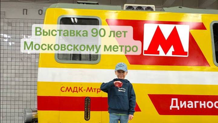 Выставка на 90 лет Московского метро @PROMETRO @Matveivputi @mamaznaikipoezd