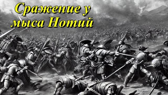Сражение у мыса Нотий