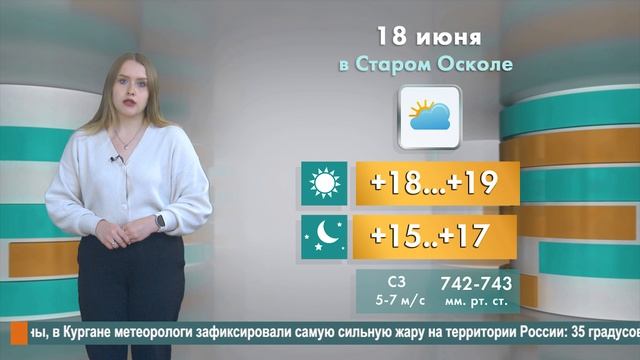 Погода в Старом Осколе на 18 июня