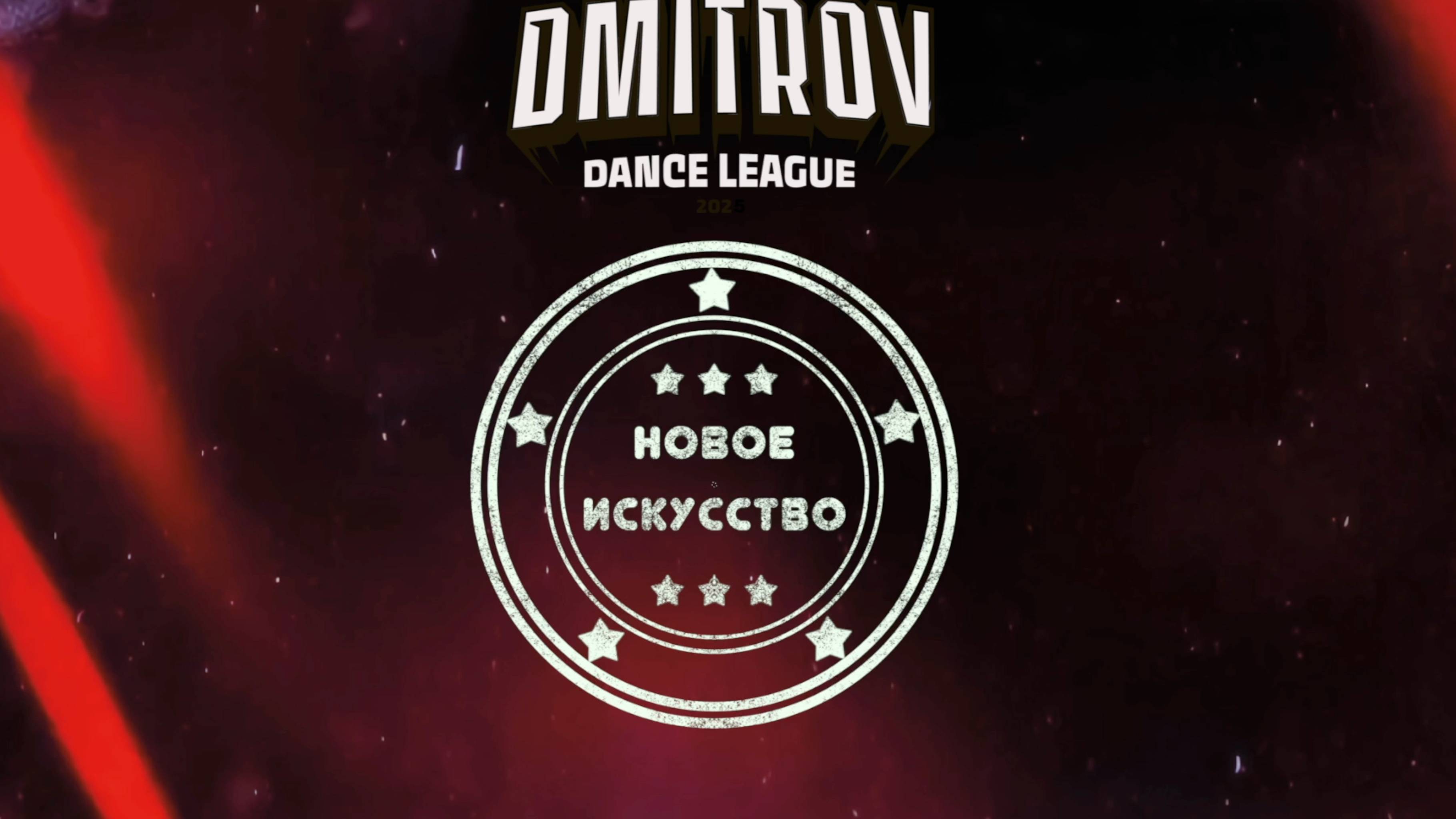29 Новое искусство|Рошаль| Dmitrov Dance League 2025|#dmitrovleague2025