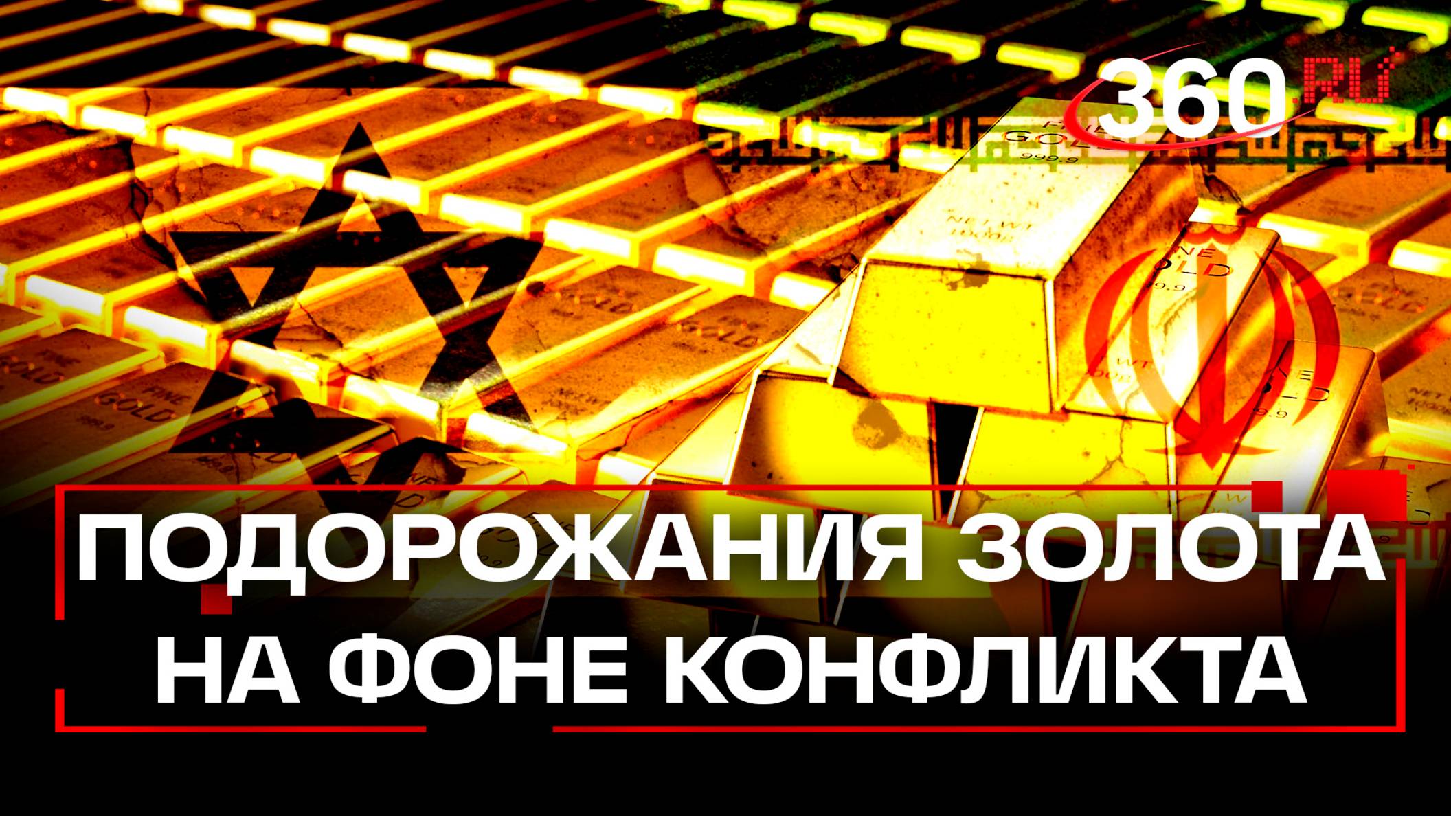 Золото взлетит на фоне конфликта Израиля и Ирана! Срочно закупаемся?