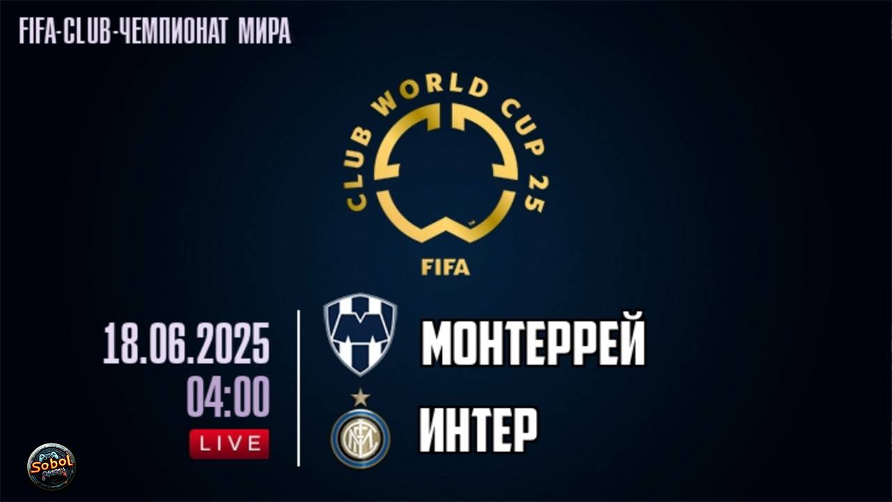 Монтеррей - Интер. Клубный чемпионат мира по футболу