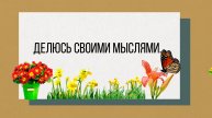 Делюсь своими мыслями.