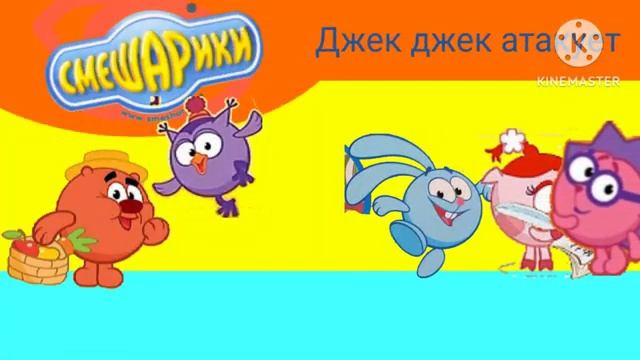 Смешарики джек джек атакует слон