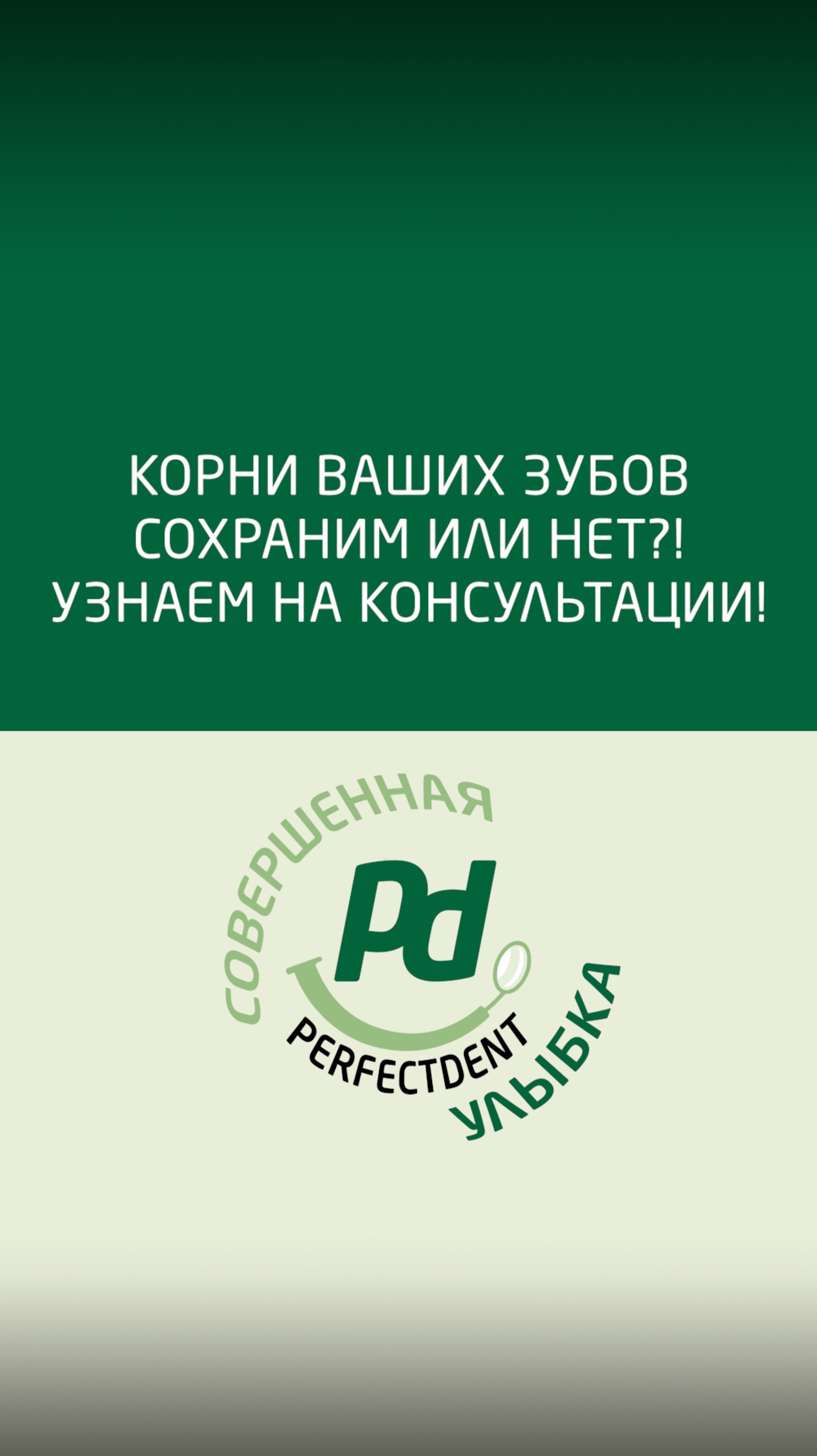 Если корень зуба здоров и крепок, то мы его не удаляем!