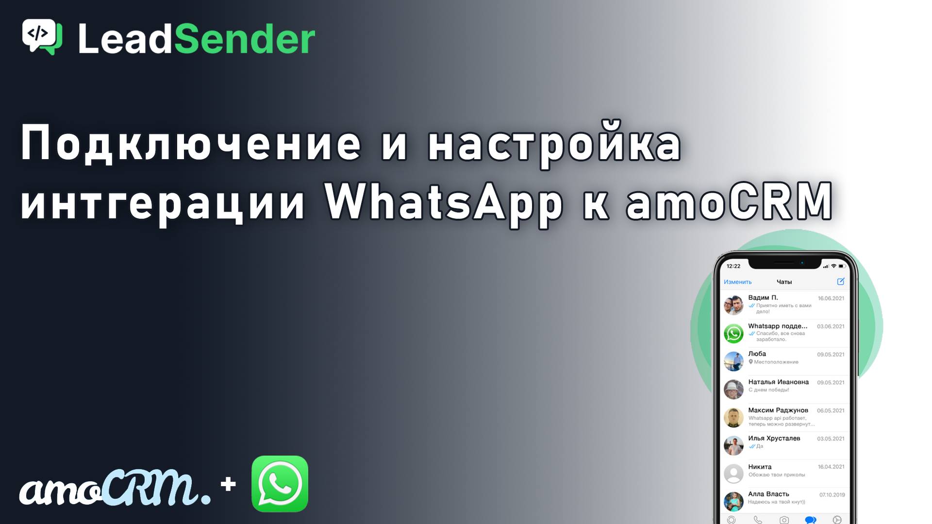 Подключение и настройка интеграции WhatsApp к amoCRM