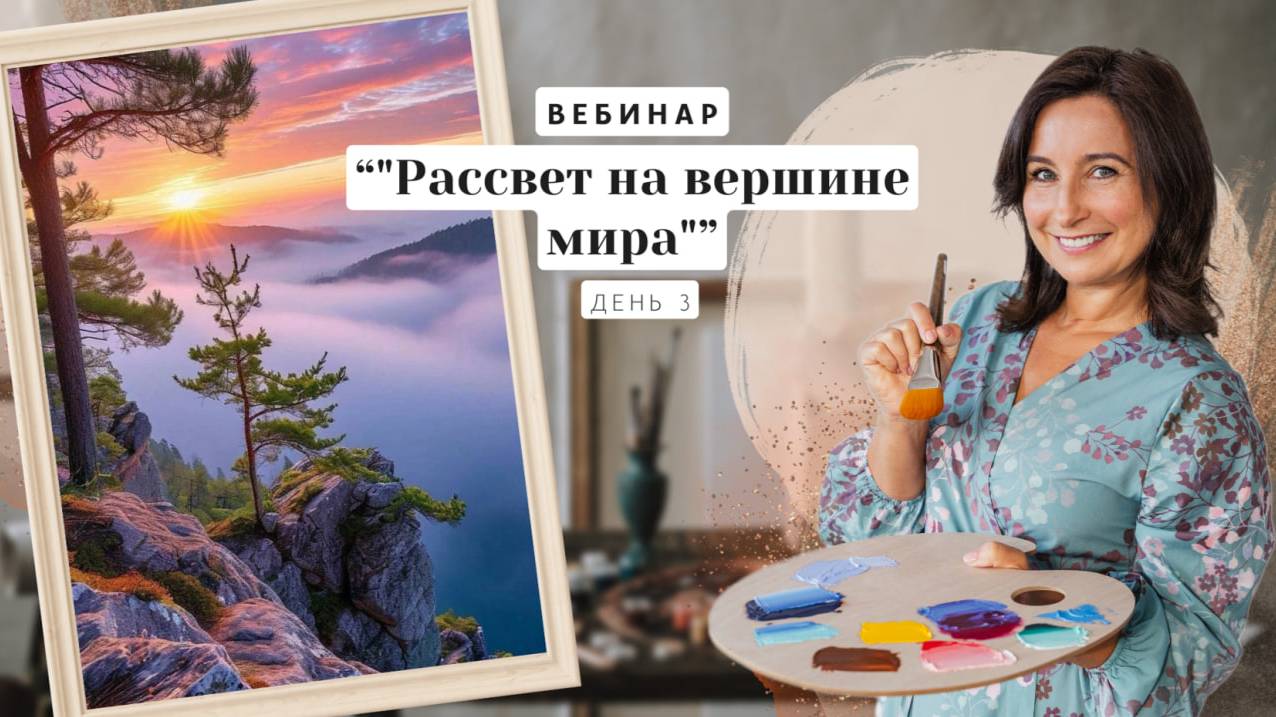 Вебинар от Ольги Базановой - "Рассвет на вершине мира". Пишем маслом. День 3