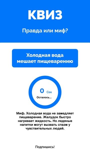Правда или миф?