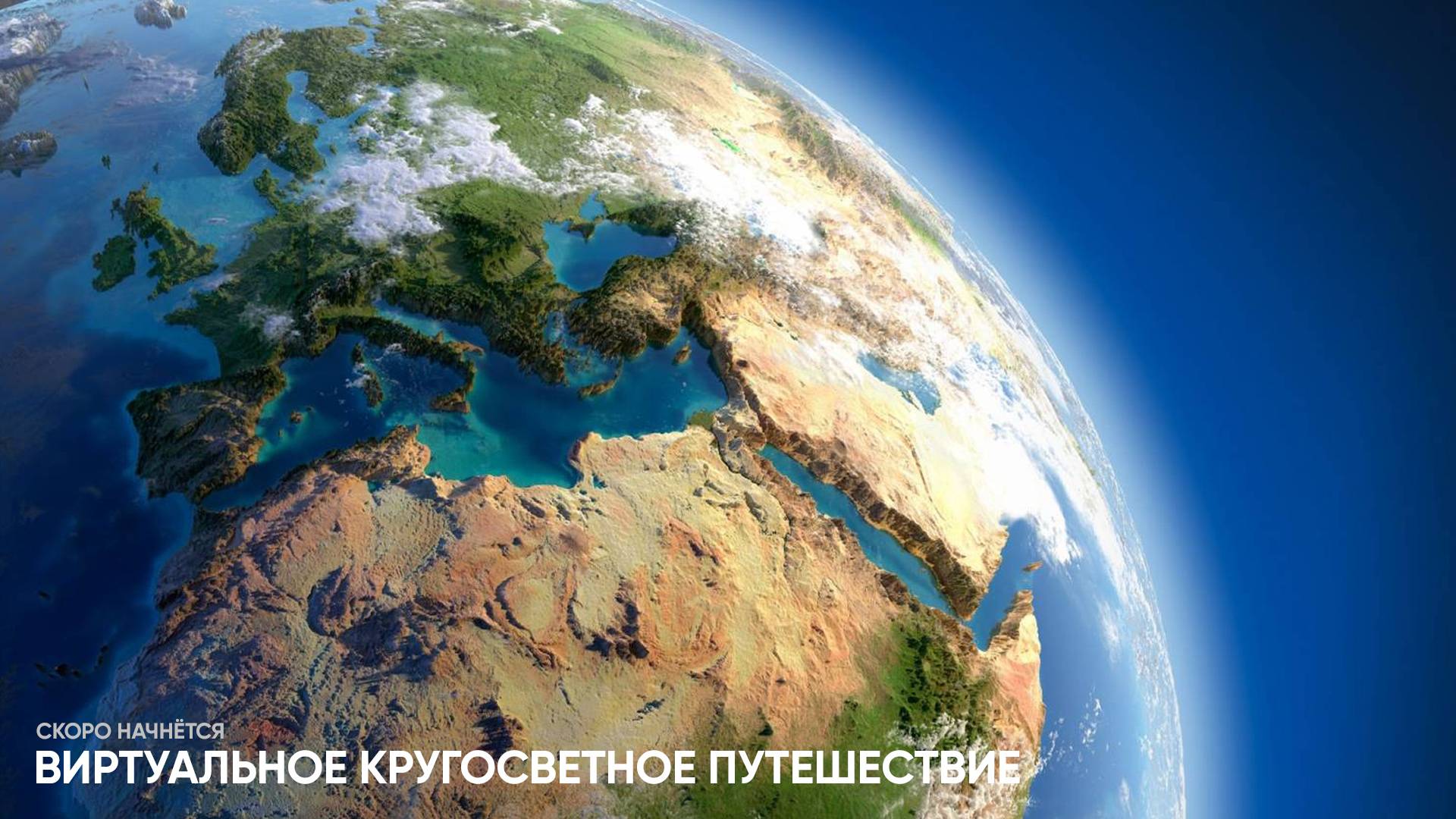 Виртуальное кругосветное путешествие. День 2 - Москва