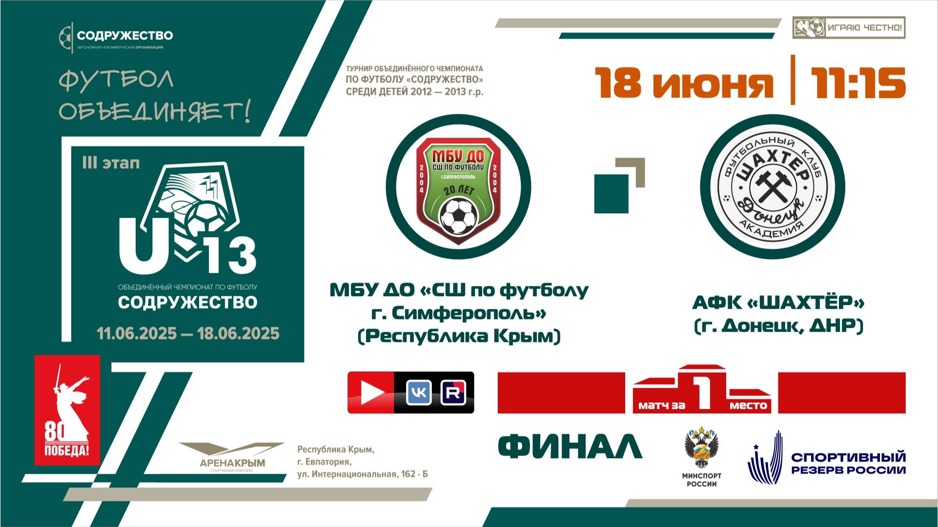 ФИНАЛ | U-13 | МБУ ДО «СШ по футболу» (г. Симферополь) - АФК «Шахтёр» (г. Донецк, ДНР)