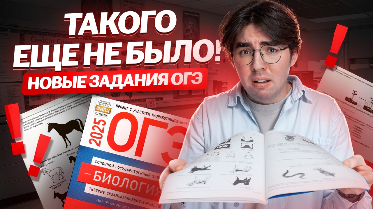 НОВЫЕ задания ОГЭ по биологии 2025: такого еще не было | Биология ОГЭ | Умскул