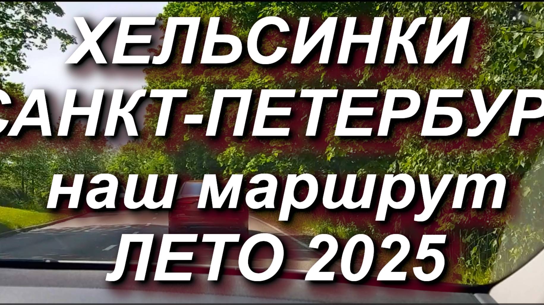Хельсинки - Санкт-Петербург маршрут лето 2025. Как мы будем ехать из Хельсинки в Петербург #граница