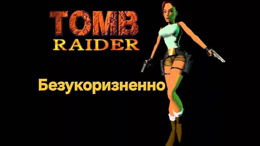 Tomb Raider (игра, 1996)Безукоризненный.CТРИМ#2