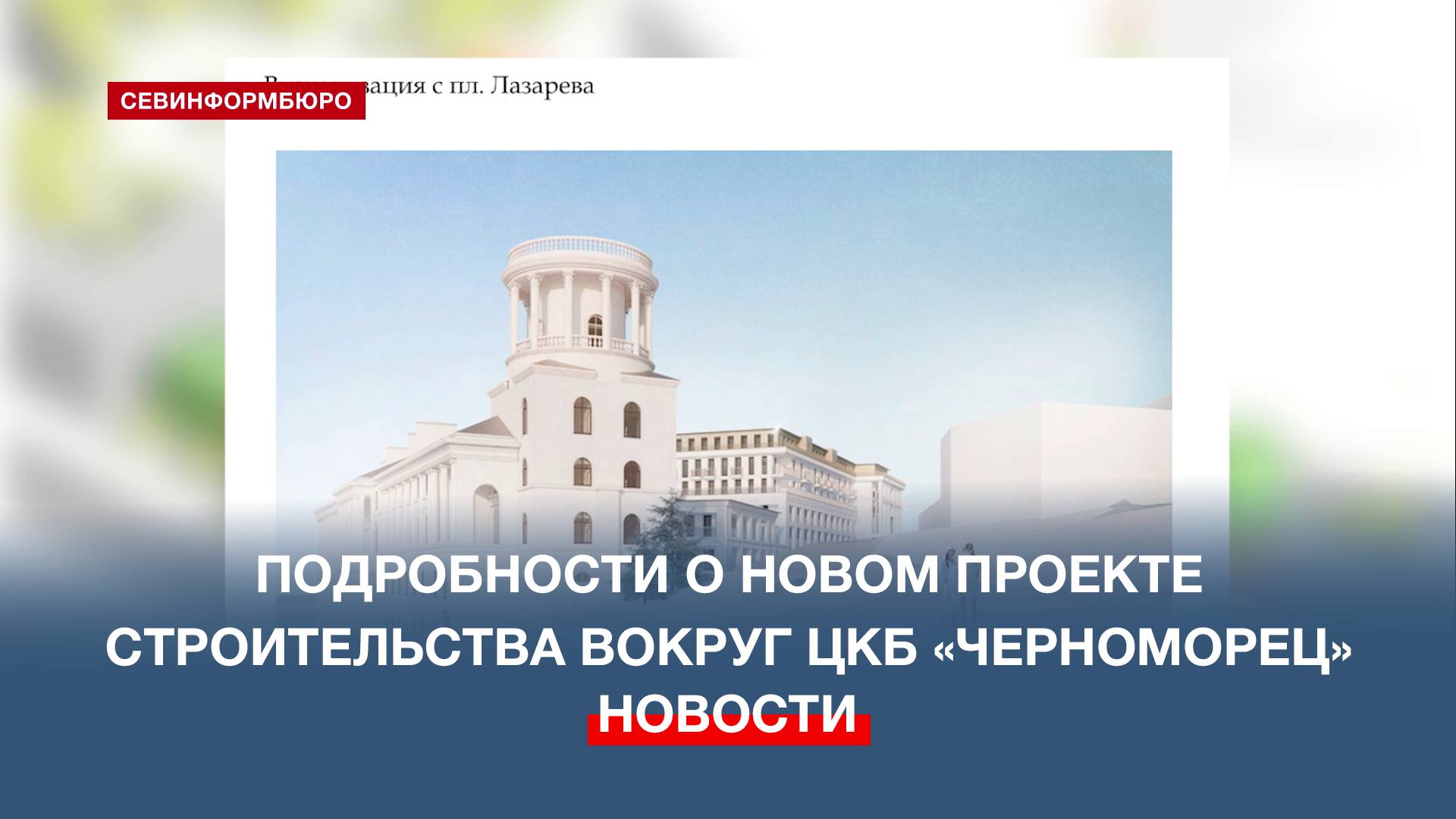 Подробности о новом проекте строительства вокруг ЦКБ «Черноморец»