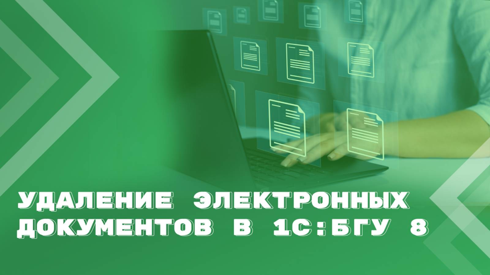 Удаление неактуальных электронных документов в 1С:БГУ 8