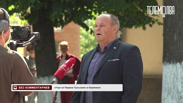 Без комментариев. «Утро на Первом Тульском» в Киреевске