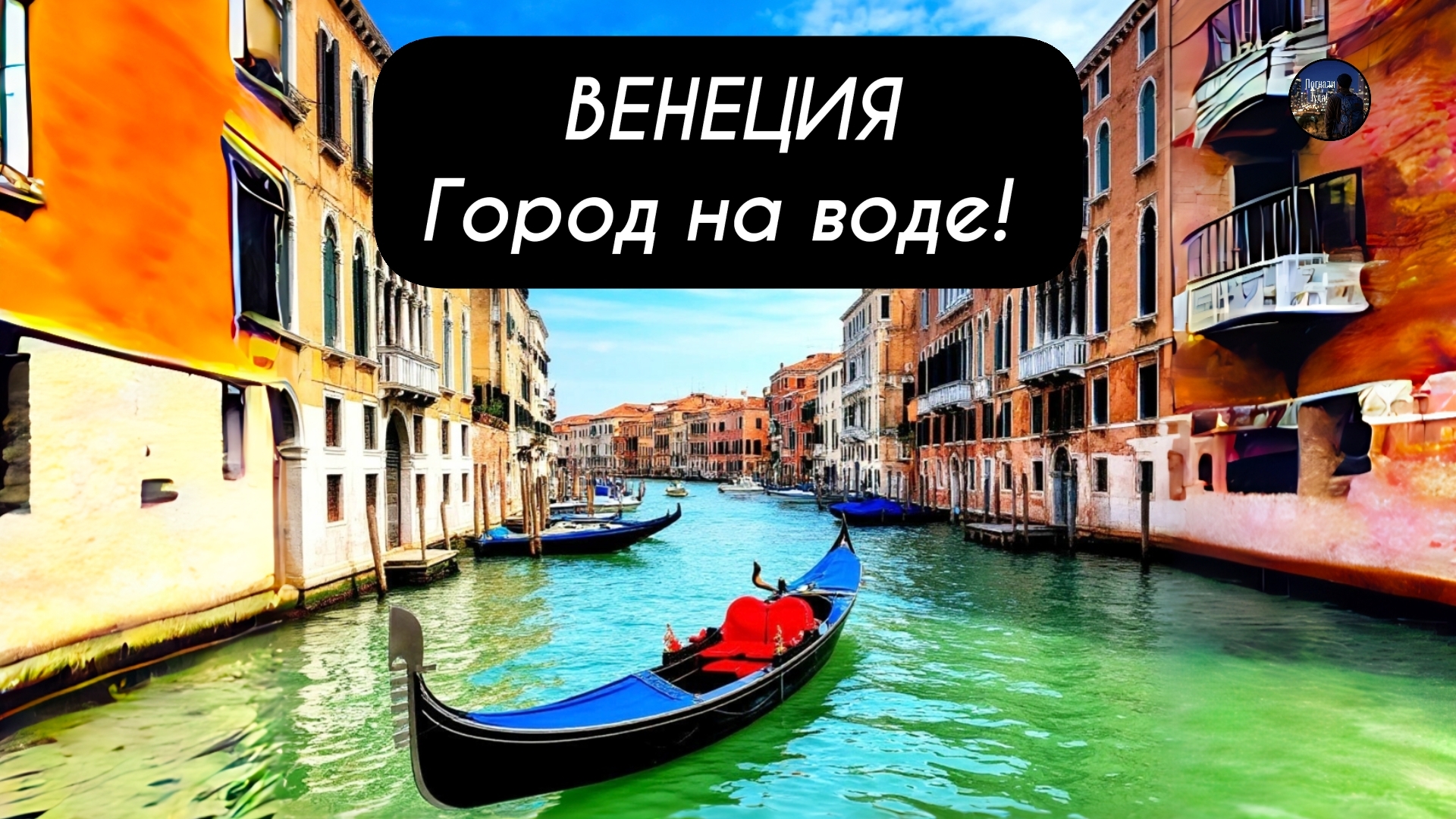 Италия, ВЕНЕЦИЯ. Прогулка по городу на воде!