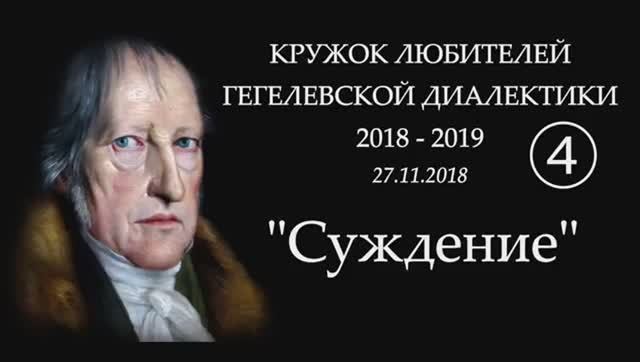 004 - 2019 - Суждение_ стремление к ИЗУЧЕНИЮ диалектики
