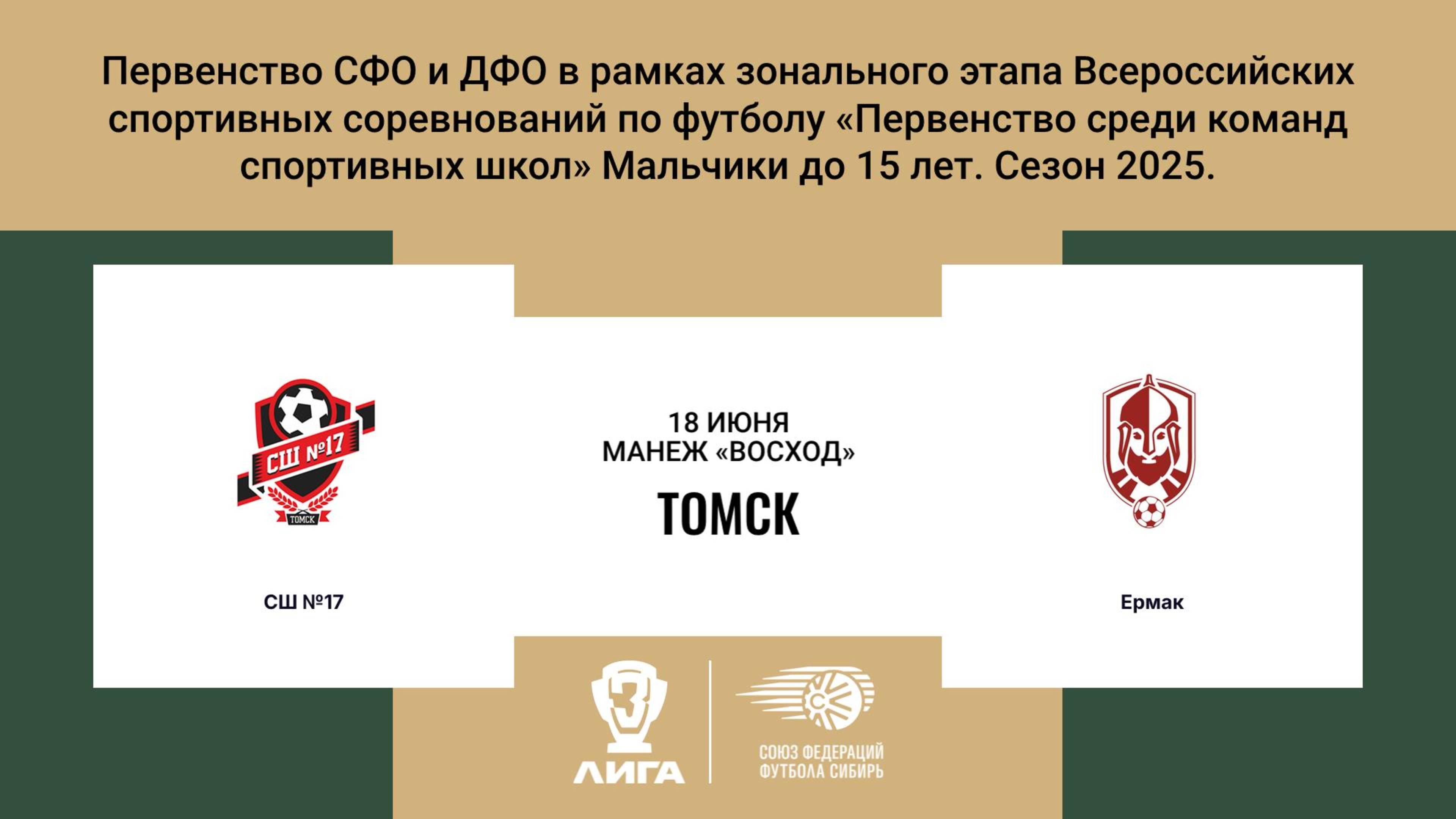 «СШ №17» г. Томск - «Ермак» г. Томск. Первенство СФО и ДФО. Мальчики до 15 лет.