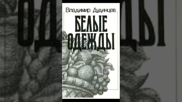 "Белые одежды". Аудиокнига