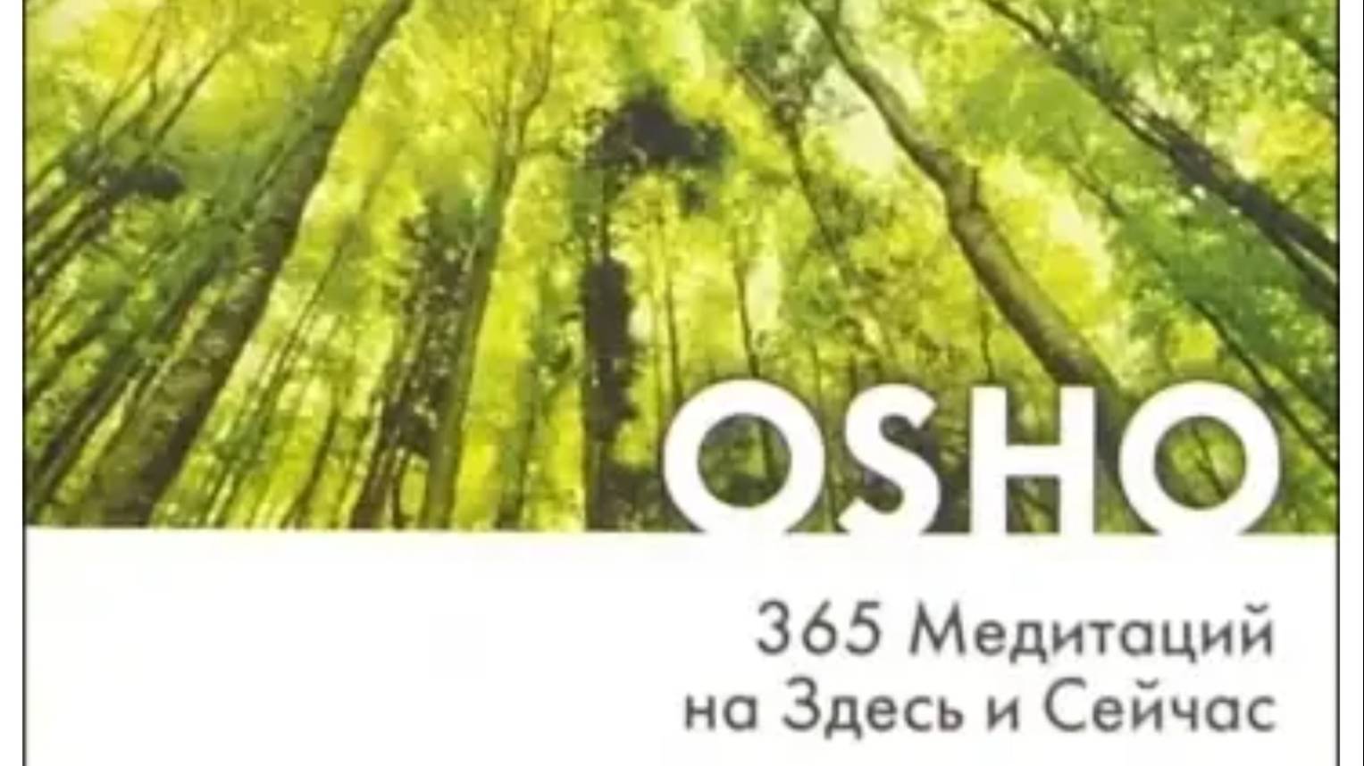 ОШО. 365 Медитаций на Здесь и Сейчас. День 12