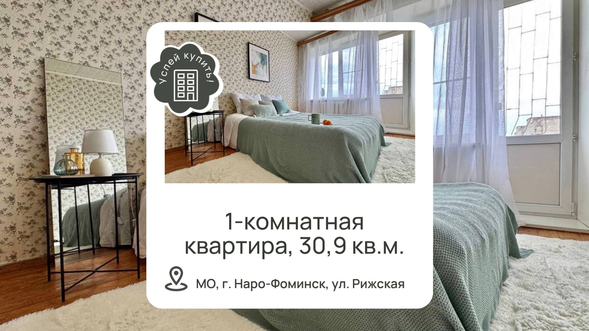 Купить квартиру в Московской области l Купить квартиру в Наро-Фоминске