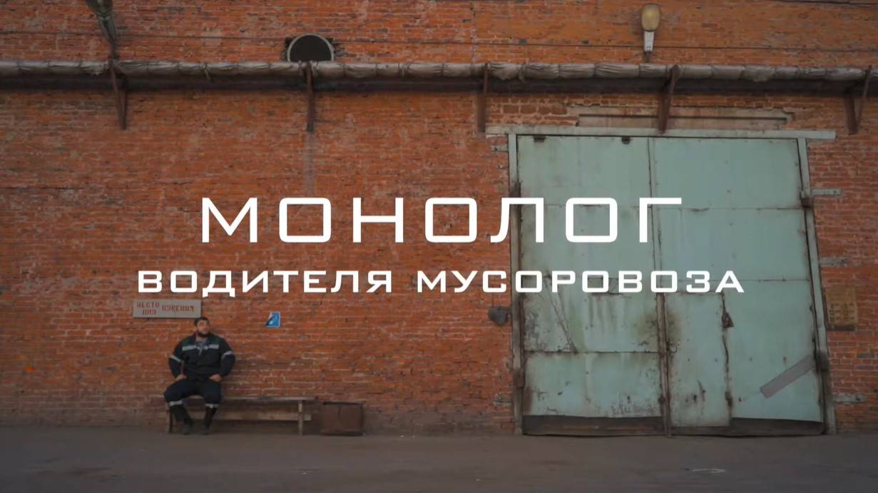 Монолог водителя мусоровоза
