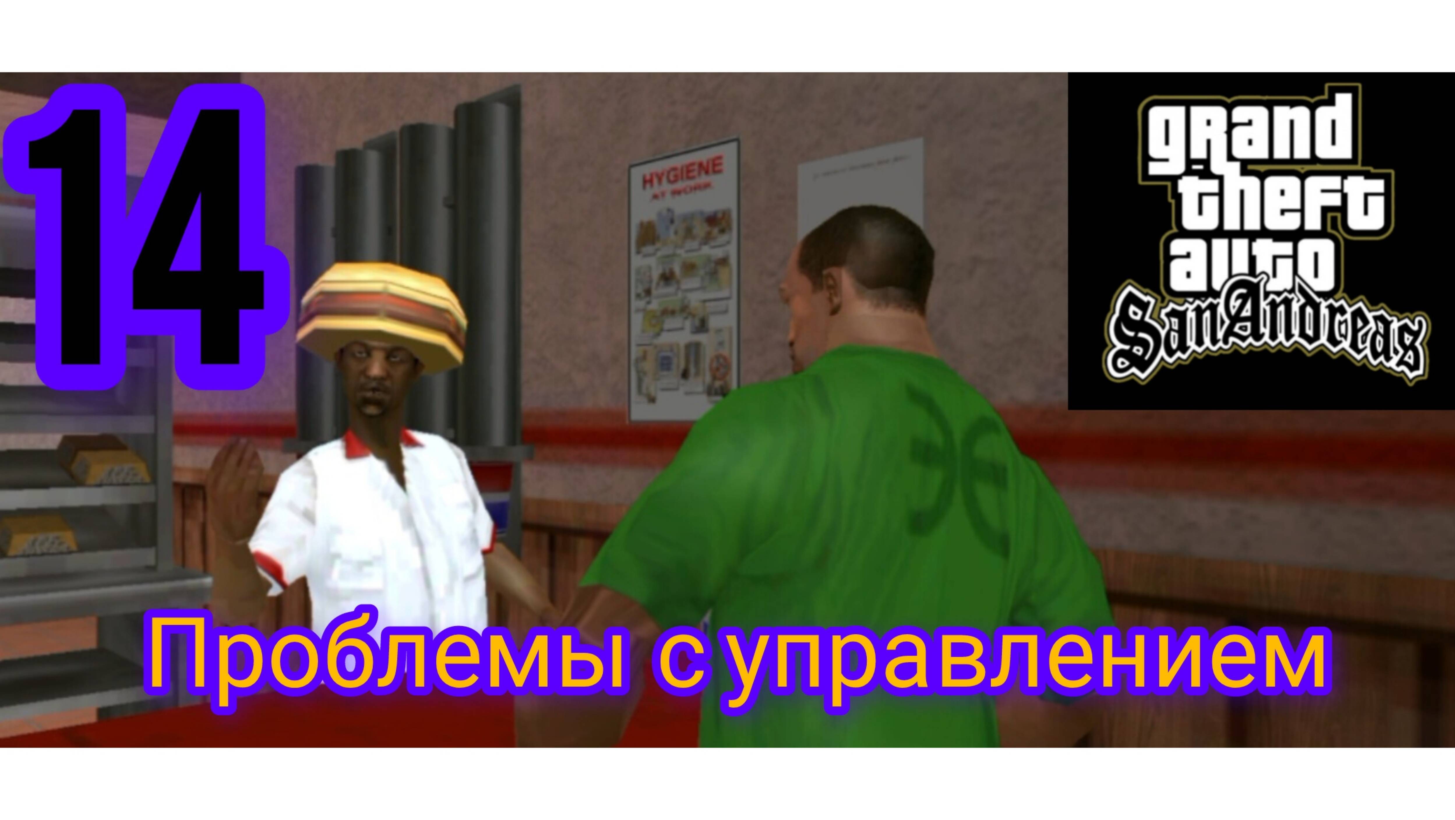 Прохождение Гта Сан-Андреас -  Проблемы с управлением (1080р60fps)
