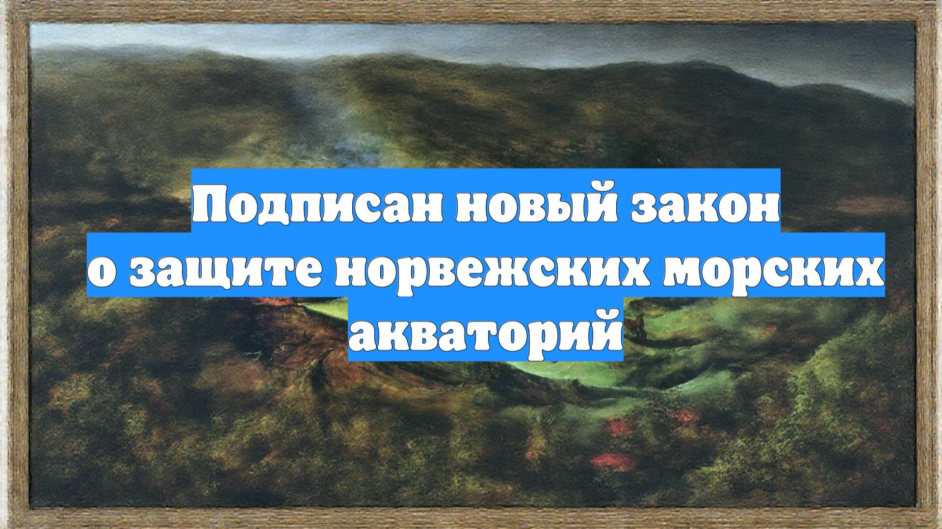Подписан новый закон о защите норвежских морских акваторий